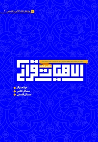 الاهیات قرآنی (دفتر ششم)